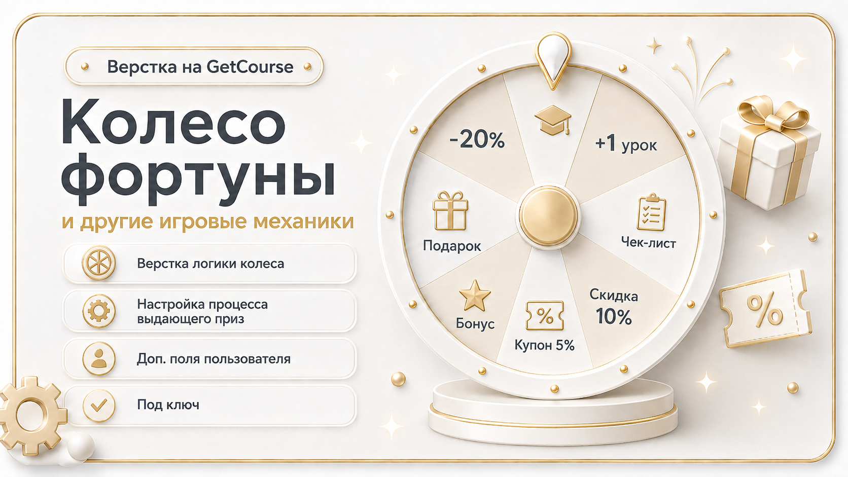 Колесо фортуны и другие игровые механики